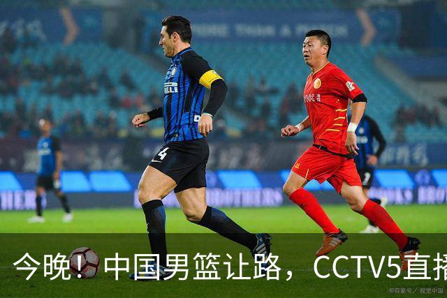 今晚！中国男篮让路，CCTV5直播中超，浙江队残阵出战VS武汉三镇，王钰栋等驰援国足亚运队