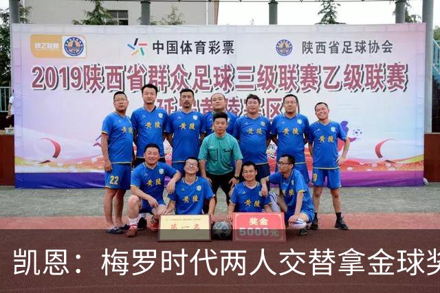 凯恩：梅罗时代两人交替拿金球奖，上赛季有他们那样的数据很欣慰
