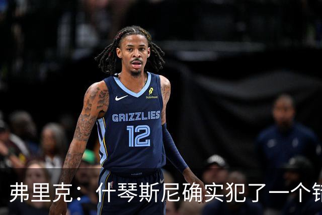 弗里克：什琴斯尼确实犯了一个错误，那个丢球本可以避免